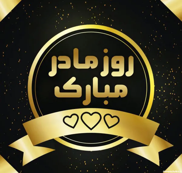  100 عکس روز مادر برای پروفایل