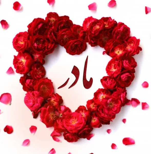  90 عکس روز مادر مبارک