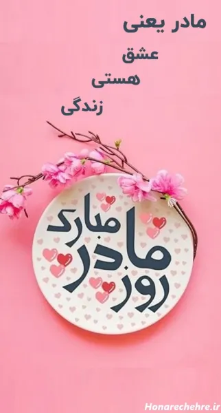  90 عکس روز مادر مبارک