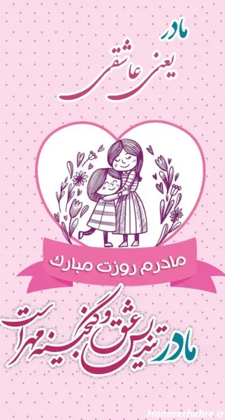  90 عکس روز مادر مبارک
