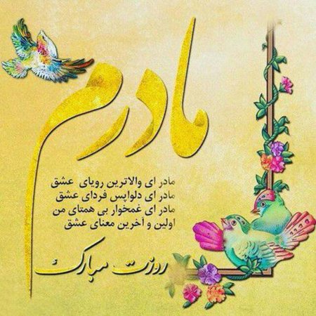  90 عکس روز مادر مبارک