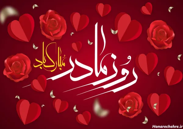  90 عکس روز مادر مبارک