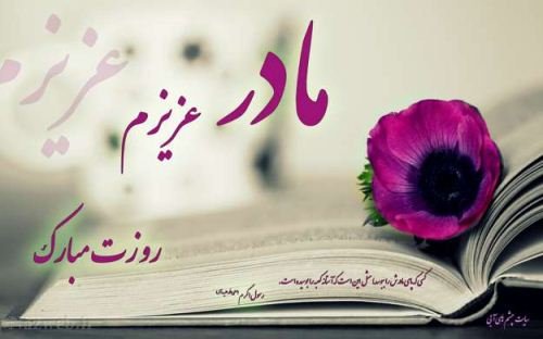  200 عکس روز مادر 1404