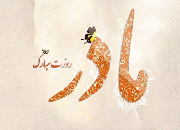  200 عکس روز مادر 1404