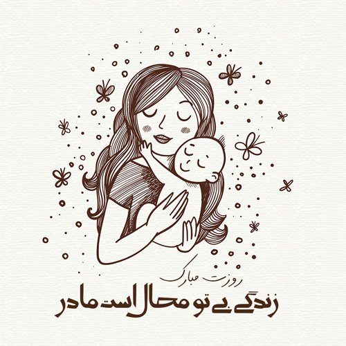  عکس نوشته تبریک روز مادر