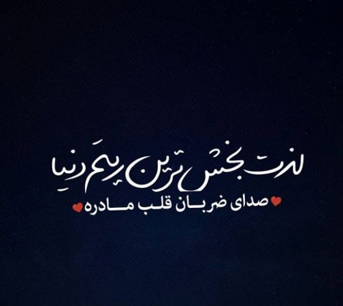  عکس نوشته تبریک روز مادر