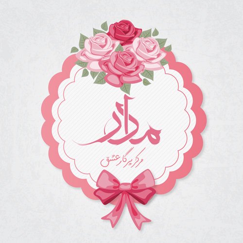  عکس نوشته تبریک روز مادر