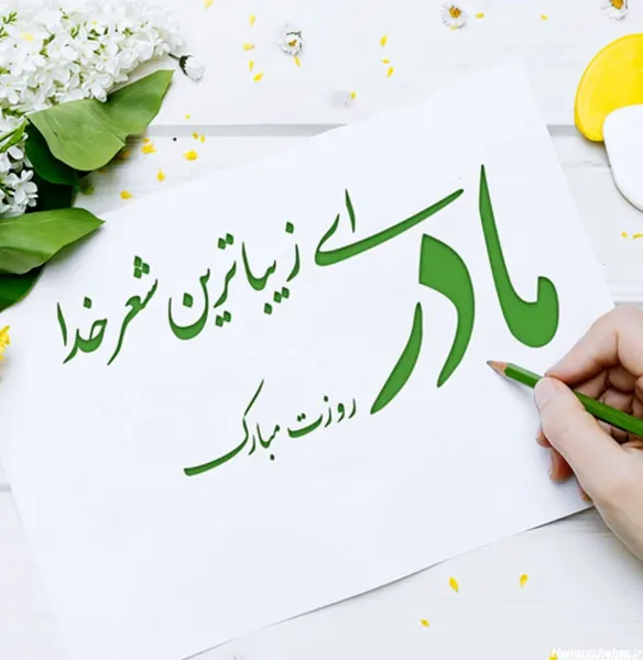 عکس روز مادر برای وضعیت واتساپ