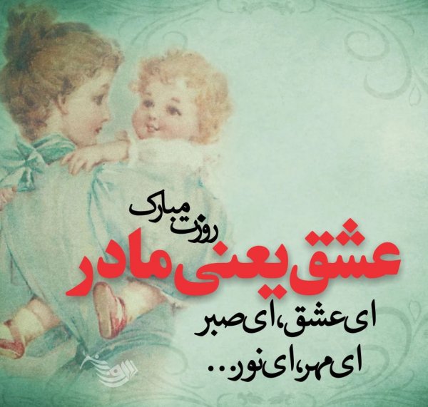 عکس روز مادر برای وضعیت واتساپ