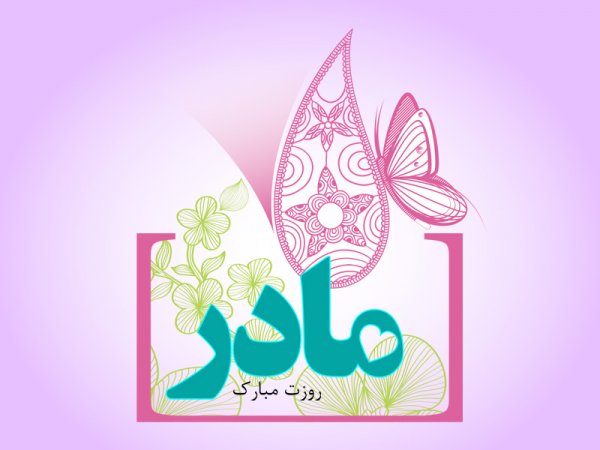  عکس روز مادر برای وضعیت واتساپ