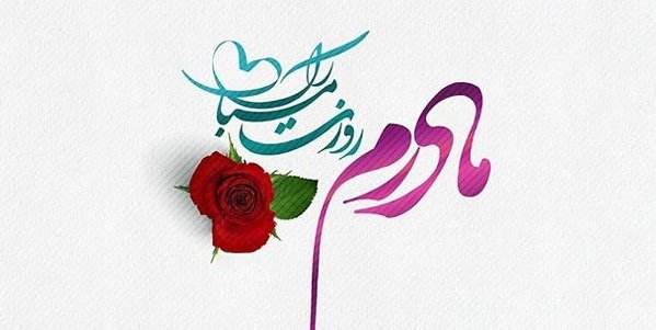  عکس روز مادر برای وضعیت واتساپ