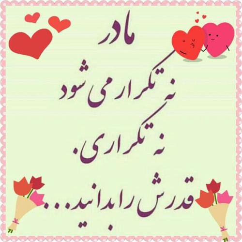  عکس روز مادر برای وضعیت واتساپ