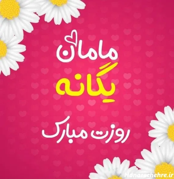  عکس روز مادر برای وضعیت واتساپ