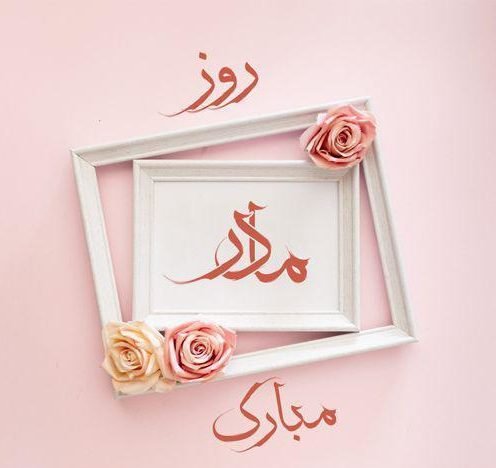  عکس روز مادر برای وضعیت واتساپ