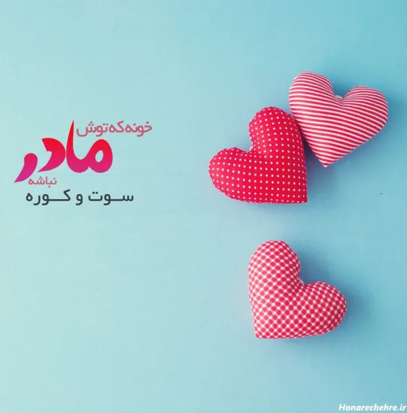  عکس روز مادر برای وضعیت واتساپ