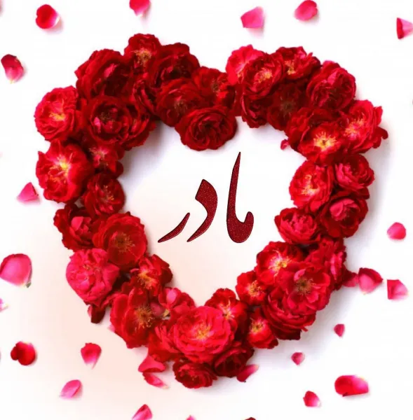  عکس روز مادر برای وضعیت واتساپ