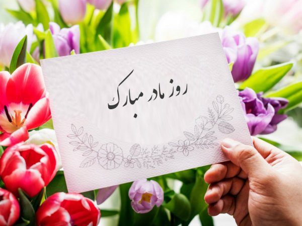  عکس روز مادر برای وضعیت واتساپ