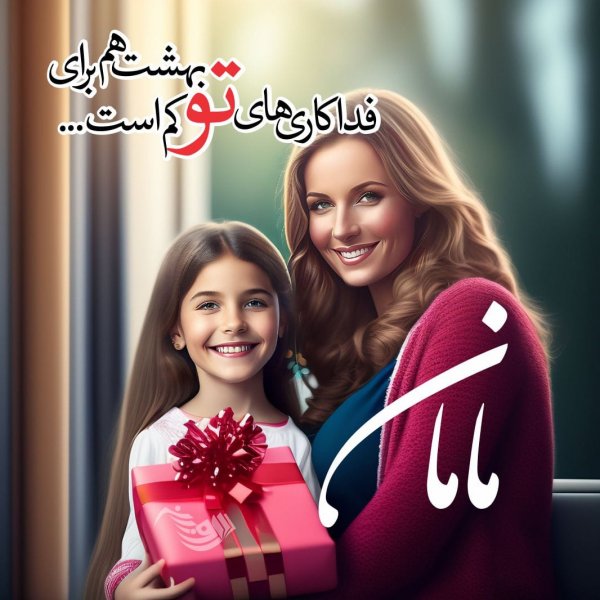  عکس روز مادر برای وضعیت واتساپ
