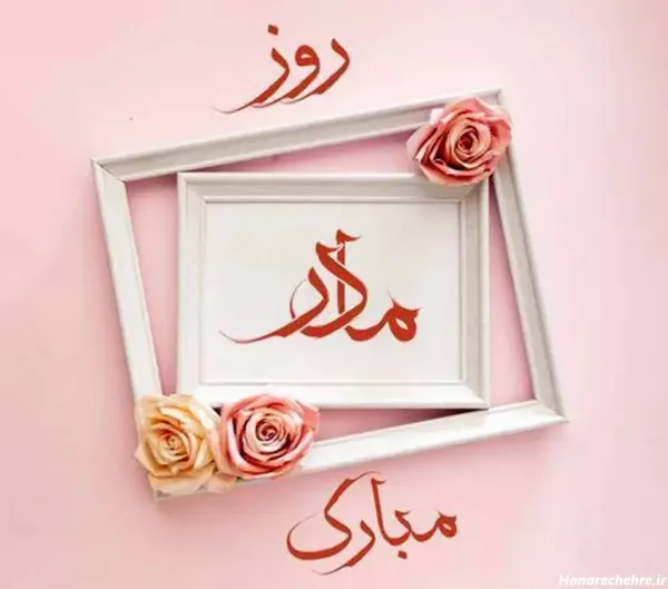  عکس روز مادر برای وضعیت واتساپ