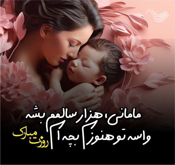  عکس روز مادر برای وضعیت واتساپ