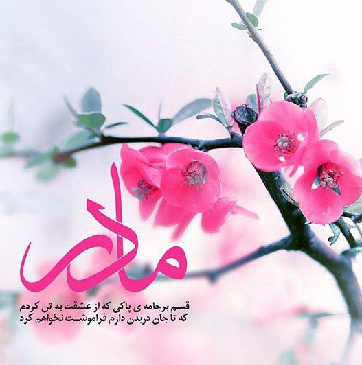  عکس روز مادر برای وضعیت واتساپ