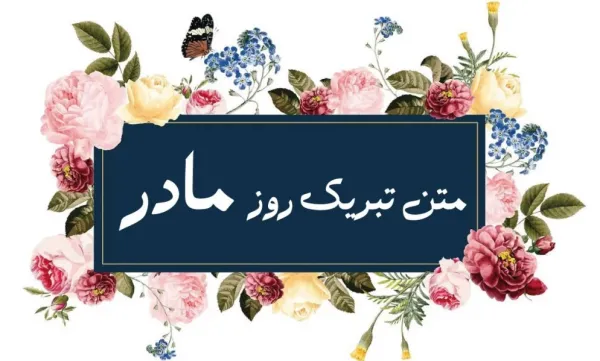  عکس روز مادر برای وضعیت واتساپ