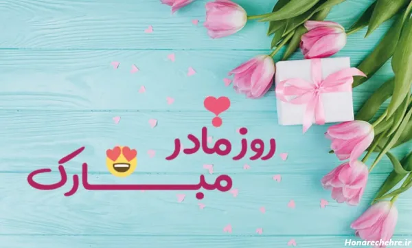  عکس روز مادر برای وضعیت واتساپ