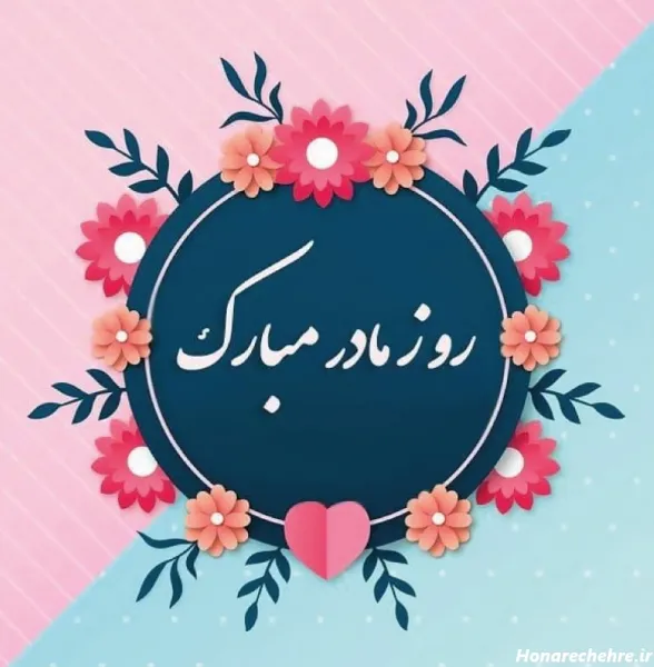  عکس روز مادر برای وضعیت واتساپ