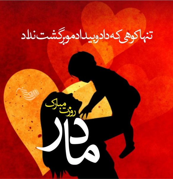  عکس روز مادر برای وضعیت واتساپ