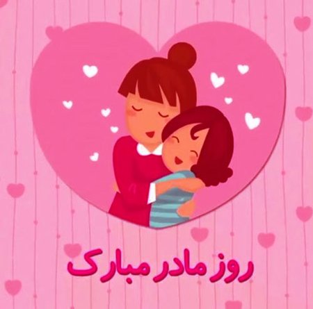  عکس روز مادر برای وضعیت واتساپ