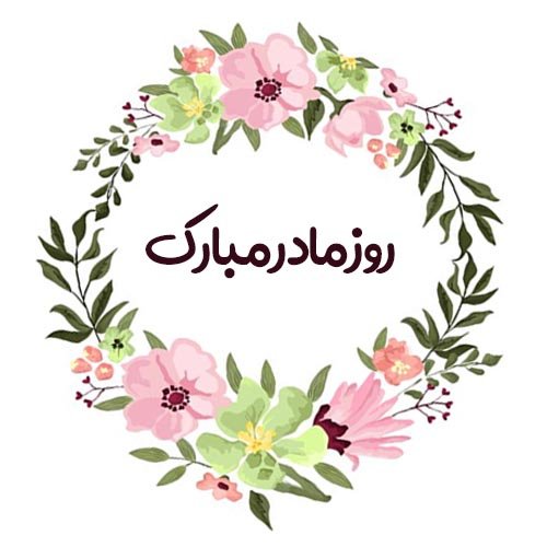  پروفایل روز مادر لاکچری
