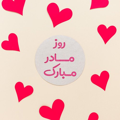  پروفایل روز مادر لاکچری
