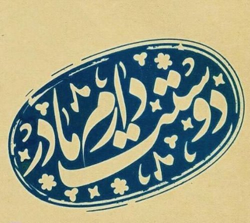  پروفایل روز مادر لاکچری