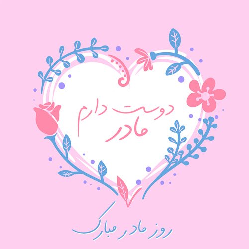  پروفایل روز مادر لاکچری