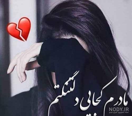  عکس پروفایل مادرانه غمگین