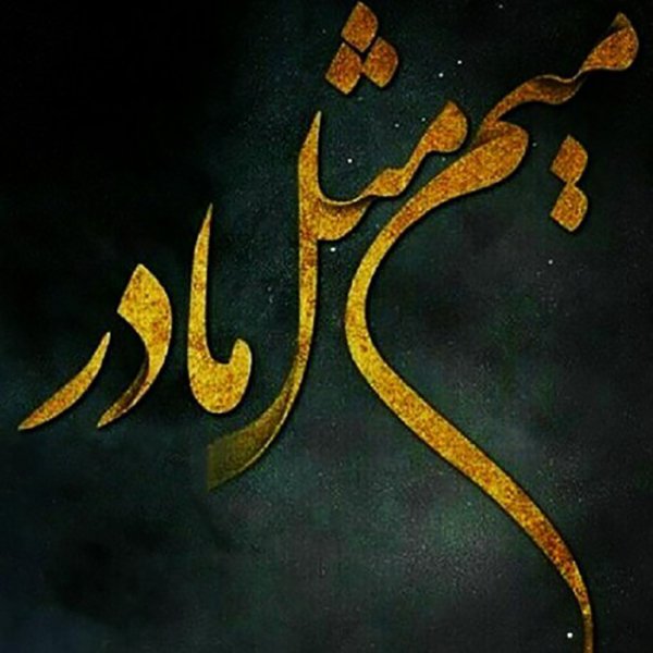  عکس پروفایل مادرانه غمگین