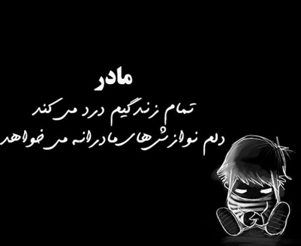  عکس پروفایل مادرانه غمگین