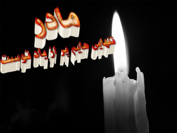 عکس پروفایل مادرانه غمگین