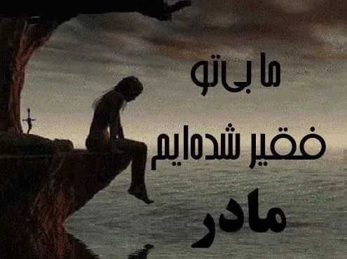  عکس پروفایل مادرانه غمگین