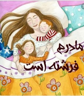  120 عکس پروفایل مادر عزیزم