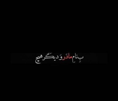  120 عکس پروفایل مادر عزیزم