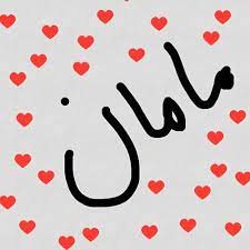  120 عکس پروفایل مادر عزیزم