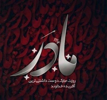  120 عکس پروفایل مادر عزیزم