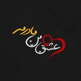  120 عکس پروفایل مادر عزیزم