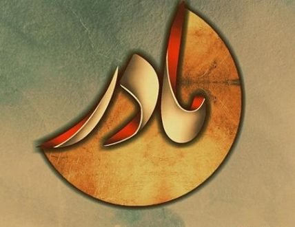  120 عکس پروفایل مادر عزیزم