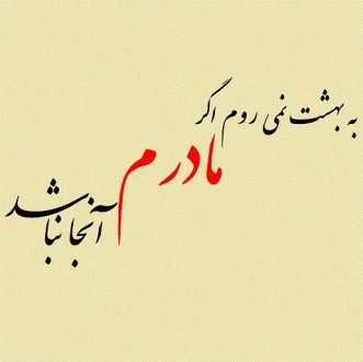  120 عکس پروفایل مادر عزیزم