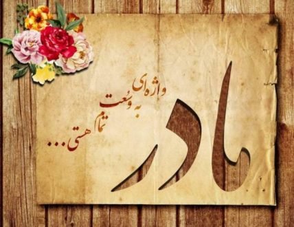  120 عکس پروفایل مادر عزیزم
