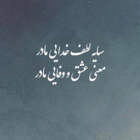  پروفایل مادرانه خاص