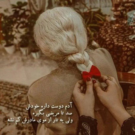  عکس مادر دختری واقعی