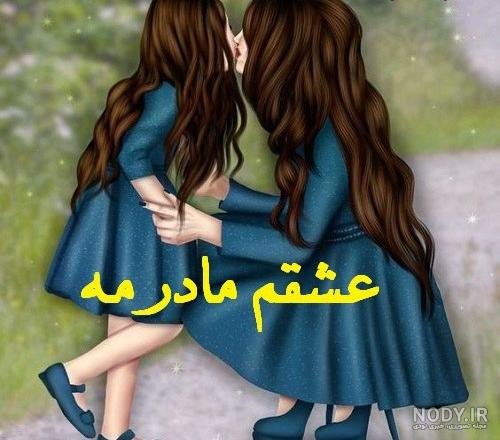  عکس مادر دختری فانتزی با حجاب